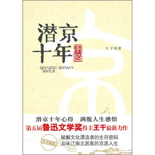 潜京十年手记