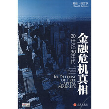 金融危机真相：20世纪90年代