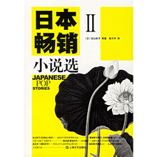 日本畅销小说选2