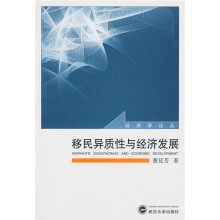 移民异质性与经济发展
