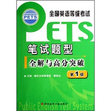 全国英语等级考试PETS:笔试题型全解与高分突破(第1级)