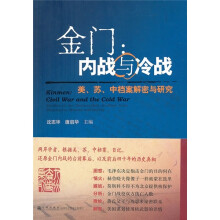 金门：内战与冷战（美、苏、中档案解密与研究）