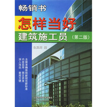 怎样当好建筑施工员(第2版)
