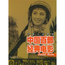 中国人必看的中国百部经典电影