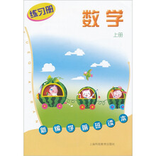 新编学前班读本：数学练习册（上册）