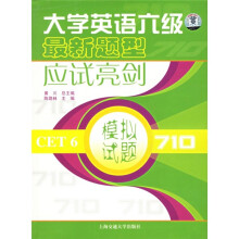 模拟试题:大学英语六级最新题型应试亮剑(CET 6 710)(附MP3光盘)