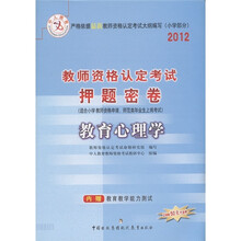 中人教育·2012教师资格认定考试押题密卷:教育心理学(小学部分)
