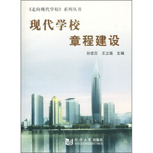 现代学校章程建设