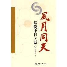 风月同天：话说中日关系