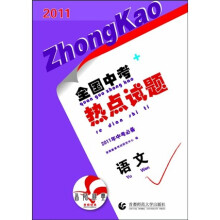 2011全国中考热点试题:语文
