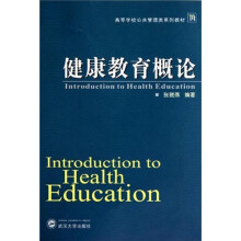 高等学校公共管理类系列教材：健康教育概论