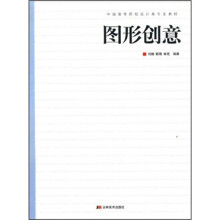 中国高等院校设计类专业教材：图形创意