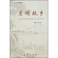 月明故乡