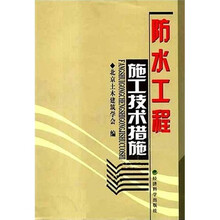 防水工程施工技术措施