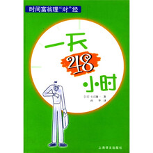 一天48小时时间富翁理“财”经