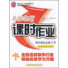 名校名师课时作业：高中语文R（必修1）