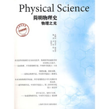 简明物理史:物理之光