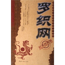 罗织网：搭建牢固人际关系网的七个法则（经典珍藏版）