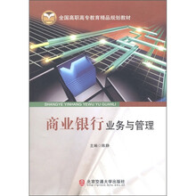 全国高职高专教育精品规划教材：商业银行业务与管理