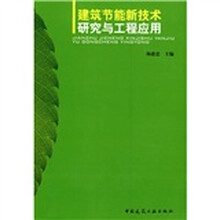 建筑节能新技术研究与工程应用