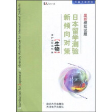 日本留学测验新倾向对策最新模拟试题:生物