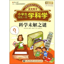 读·品·悟小学生领先一步学科学：科学未解之谜