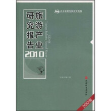旅游产业研究报告2010
