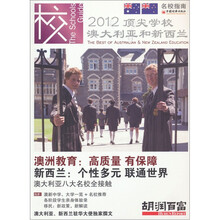 澳大利亚和新西兰顶尖学校（2012）