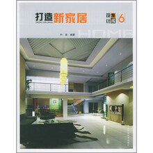 打造新家居:设计集成6
