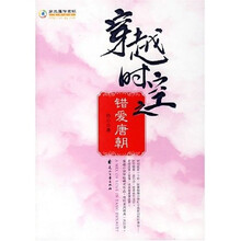 穿越时空之错爱唐朝