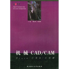 普通高等学校机械设计制造及其自动化专业新编系列教材：机械CAD/CAM