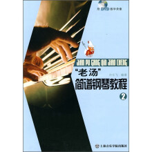 老汤简谱钢琴教程2