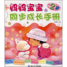 妈妈宝宝同步成长手册(2岁)