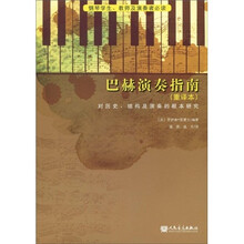 巴赫演奏指南：对历史、结构及演奏的根本研究（重译本）