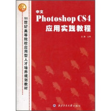 中文Photoshop CS4应用实践教程