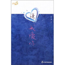 说我爱你