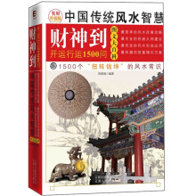 财神到：1500个“扭转钱坤”的风水常识