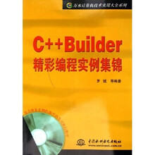 C++Builder精彩编程实例集锦(附光盘)