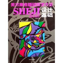 美术高考基础教学大全:设计基础