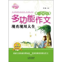 小学生多功能作文现查现用大全(彩色插图版)