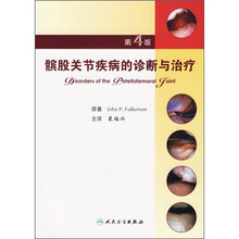 髌股关节疾病的诊断与治疗(第4版)