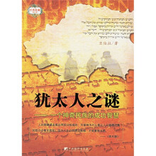 犹太人之谜：一个神奇民族的成功智慧（经典收藏修订版）