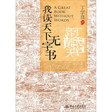 我读天下无字书