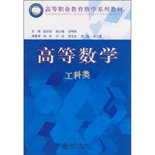 高等职业教育数学系列教材:高等数学(工科类)