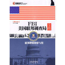 凤凰观天下·FBI美国联邦调查局全传:联邦警察的罪与罚(图文本)