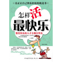 怎样活最快乐