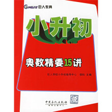 小升初奥数精要15讲