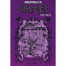 朗格世界童话大系:朗格紫色童话