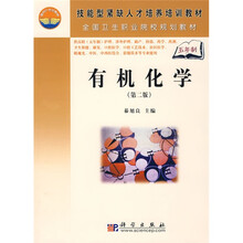 技能型紧缺人才培养培训教材：有机化学（第2版）