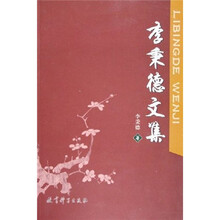 李秉德文集